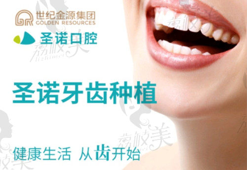 北京圣诺口腔种植牙