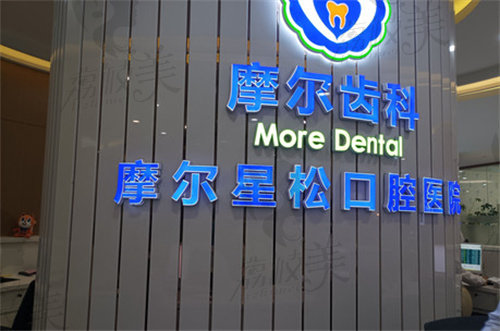 上海摩尔口腔标志