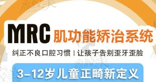 上海鹏翔口腔门诊MRC肌功能早期矫正