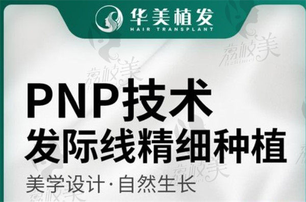 荆州华美PNP植发种植发际线优势