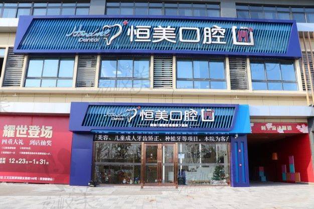 宁波恒美口腔（江北店）