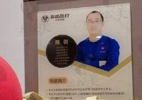 上海苏齿博信口腔陈剑医生