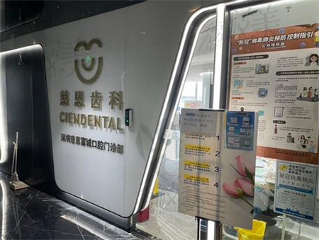深圳慈恩齒科前臺