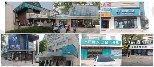 上海瑞伢美口腔医院