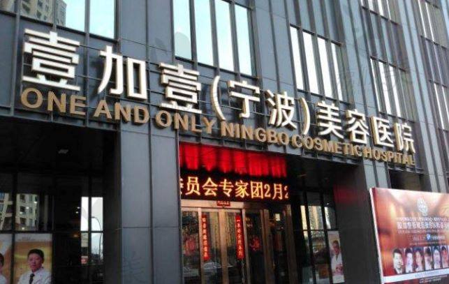 宁波壹加壹整形医院
