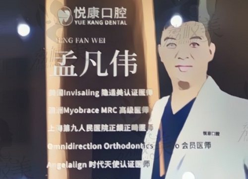 上海悅康口腔門診部孟凡偉醫(yī)生