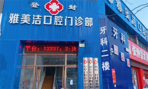 登封雅美洁口腔门诊部外景示意图