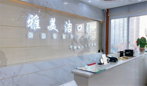 登封雅美洁口腔门诊部咨询台