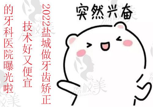 盐城牙齿矫正哪家好