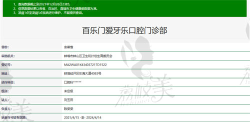 蚌埠百乐门爱牙乐口腔门诊部