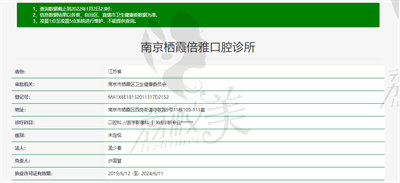 南京栖霞倍雅口腔诊所资质.jpg