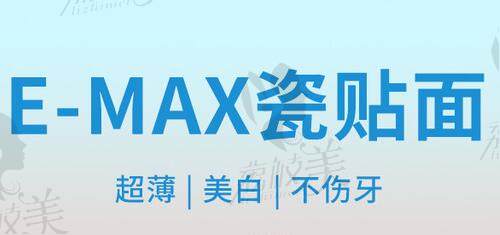 上海罗缘口腔门诊E-MAX全瓷贴面