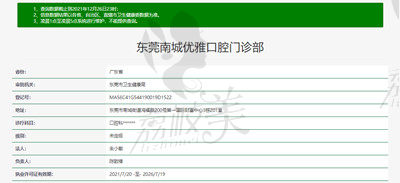 东莞南城优雅口腔门诊部资质.jpg