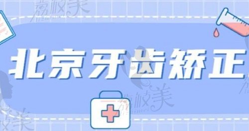 北京正畸名醫(yī)對比:劉松林博士VS楊磊博士誰做地包天矯正更厲害?