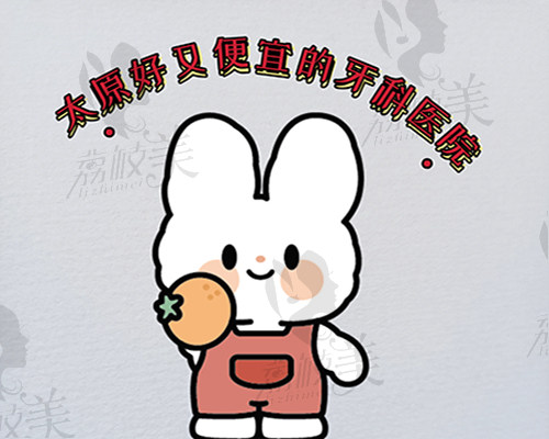 太原好又便宜的牙科医院