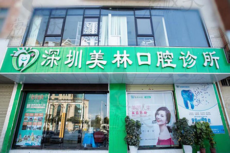深圳美林口腔