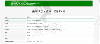 南京江寧牙管家口腔資質(zhì).jpg