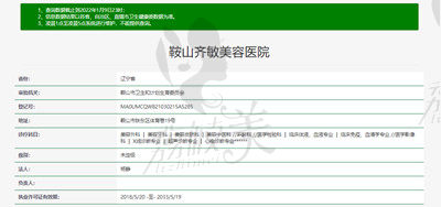 鞍山齊敏美容醫(yī)院資質(zhì).jpg