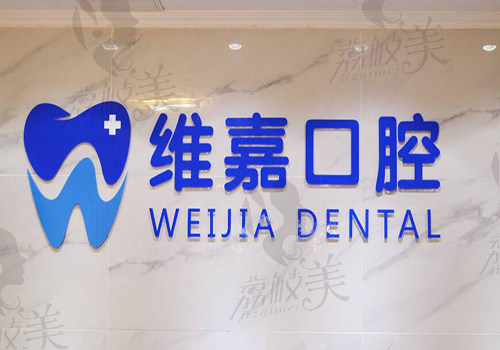 北京維嘉口腔