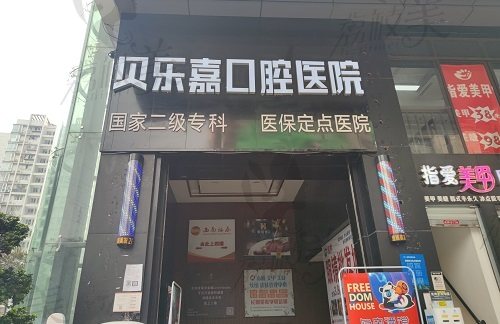 重庆贝乐嘉口腔医院