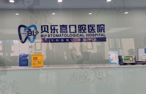 重庆贝乐嘉口腔医院前台