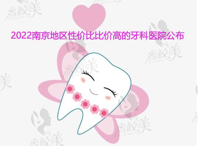 2022南京地区牙科排名