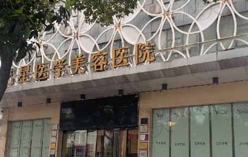 长沙艺星医疗美容医院