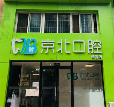 北京京北口腔诊所