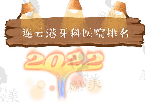 连云港牙科医院排名