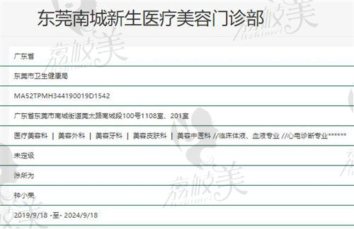 东莞南城新生医疗美容门诊部基本信息