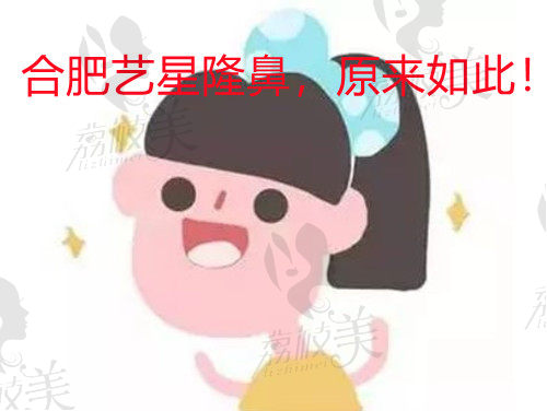 合肥艺星隆鼻怎么样