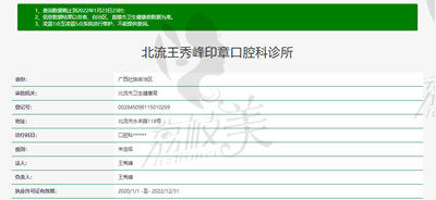 广西玉林北流王秀峰印章口腔科诊所资质.jpg