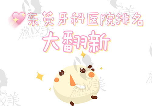 东莞牙科医院排名