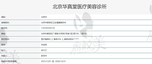 北京华真堂医疗美容资质