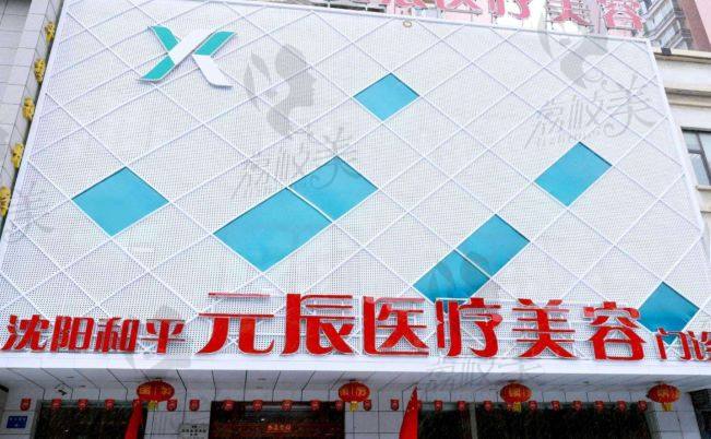 沈阳元辰医疗美容