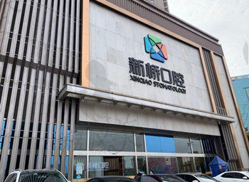 成都新桥口腔