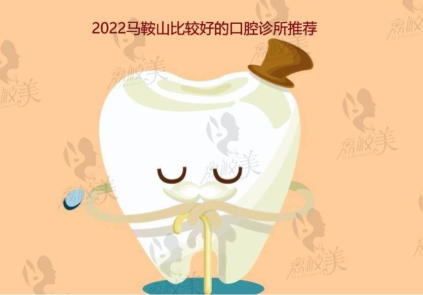 2022馬鞍山比較好的口腔診所推薦