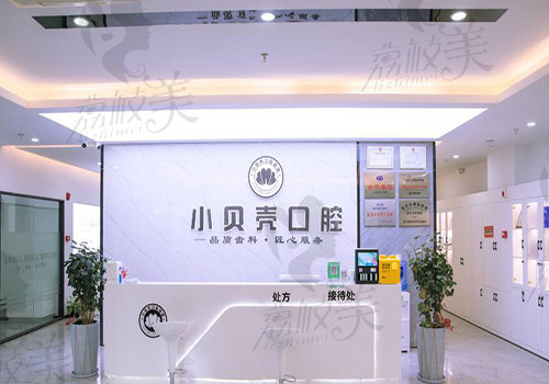 厦门小贝壳口腔内部环境照片