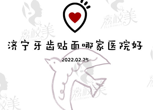 济宁牙齿贴面哪家医院好