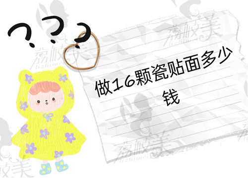 做16颗瓷贴面多少钱