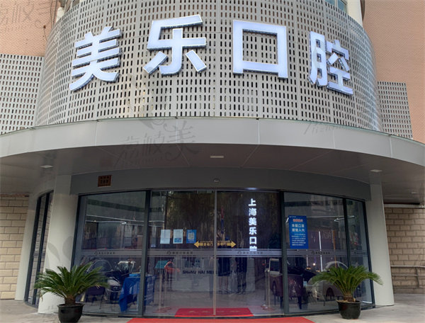 上海美乐口腔外观 上海美乐口腔外观