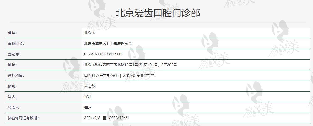 北京爱齿口腔崔月医生资质
