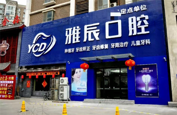 济南雅辰口腔