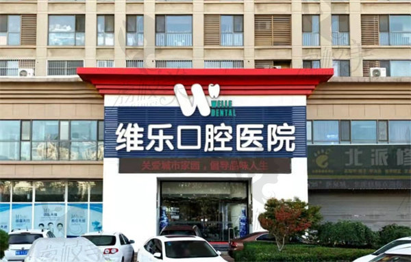 济南维乐口腔