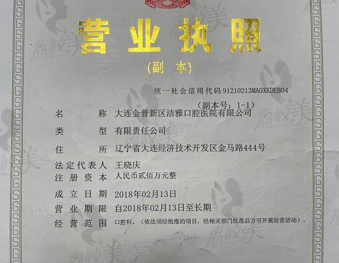 大連金普新區(qū)潔雅口腔醫(yī)院資質(zhì)