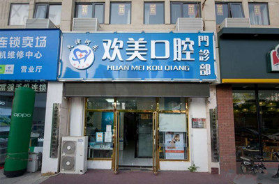 天津欢美口腔门口.jpg