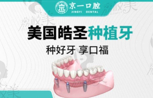北京京一口腔种植牙