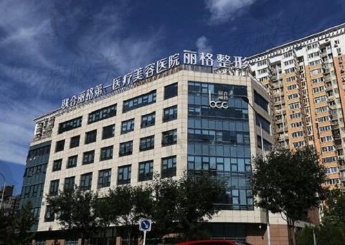 北京联合丽格第1医院
