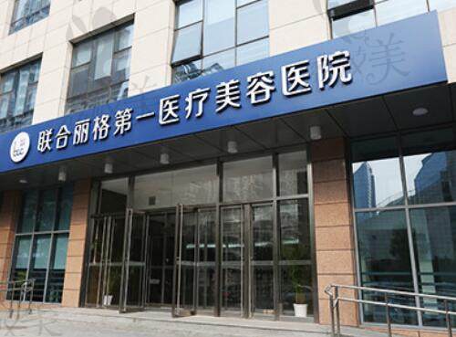 北京联合丽格第1医院大门
