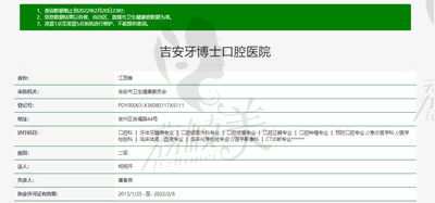 吉安牙博士口腔醫(yī)院資質(zhì)